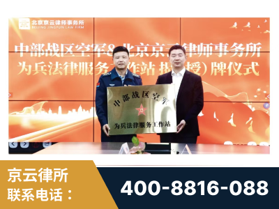 乳山-北京京云律师事务所与《北京晚报》达成战略合作